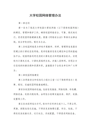 大学校园网络管理办法.docx