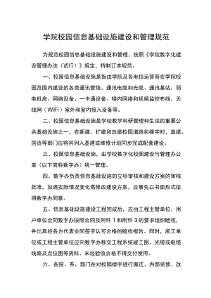 学院校园信息基础设施建设和管理规范.docx