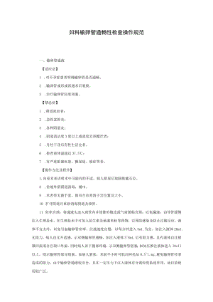 妇科输卵管通畅性检查操作规范.docx