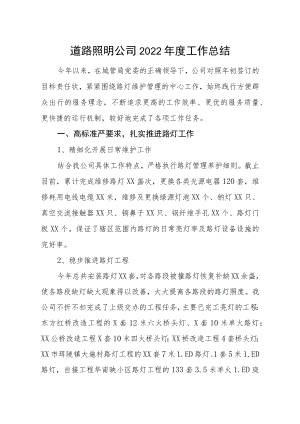 道路照明公司2022年度工作总结.docx