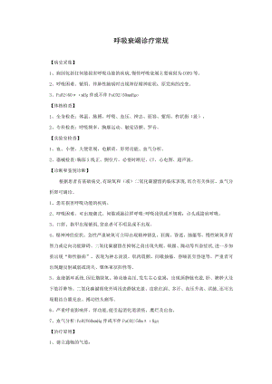 呼吸衰竭诊疗常规.docx