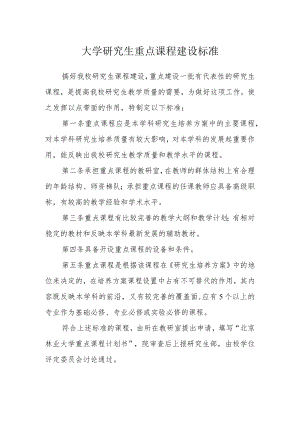 大学研究生重点课程建设标准.docx