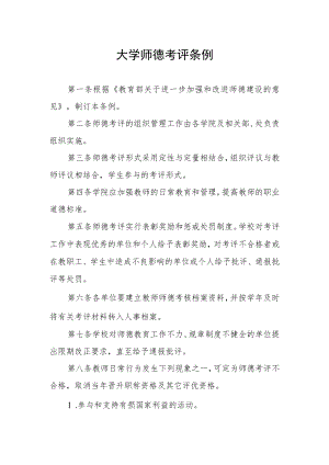 大学师德考评条例.docx