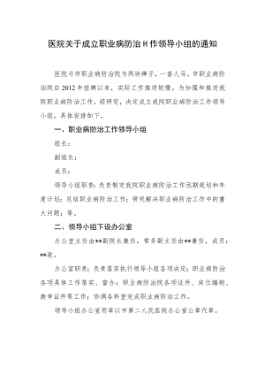 医院关于成立职业病防治工作领导小组的通知.docx