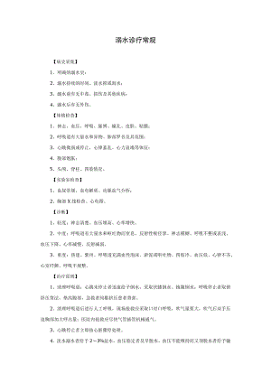 溺水诊疗常规.docx