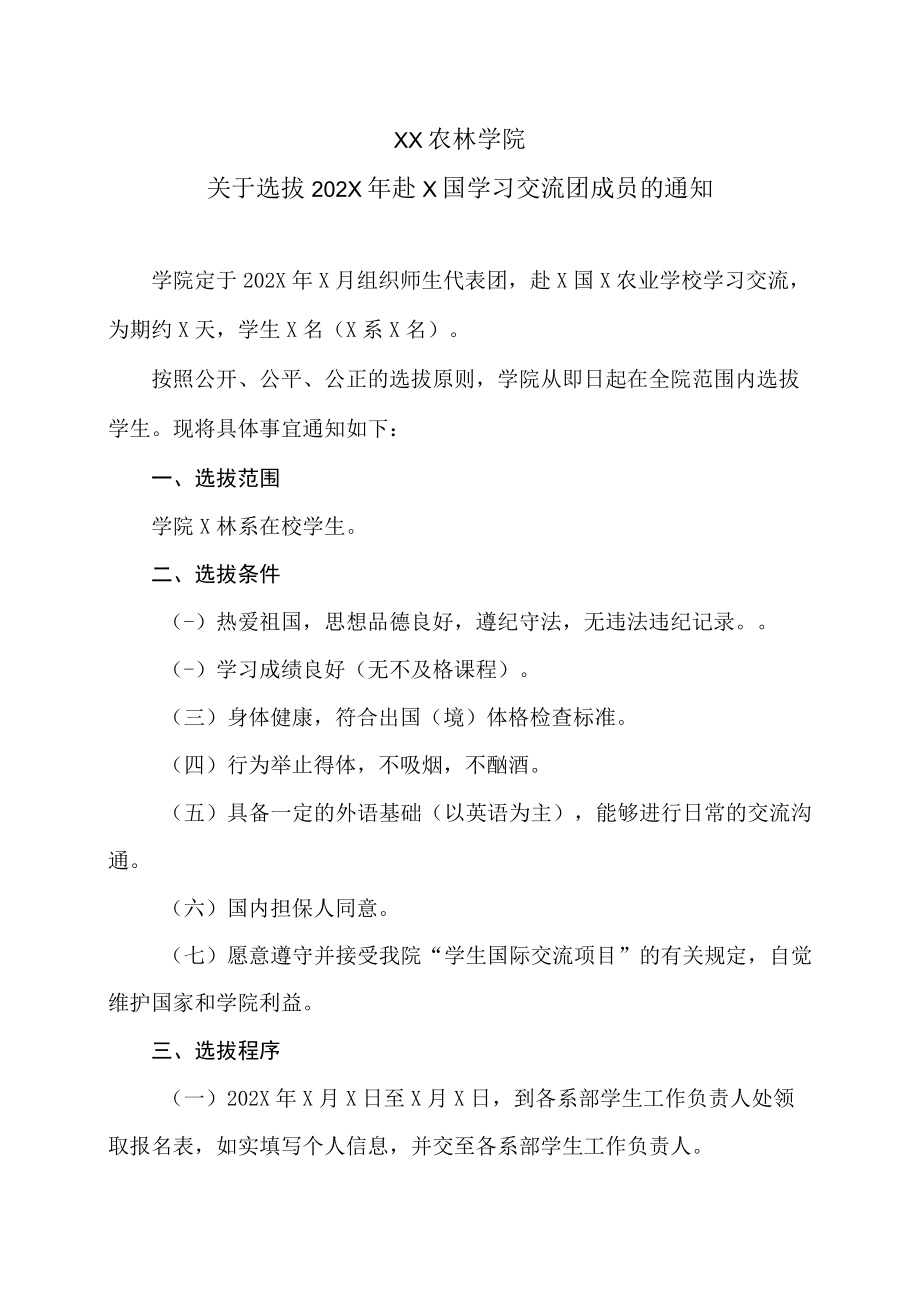 XX农林学院关于选拔202X年赴X国学习交流团成员的通知.docx_第1页