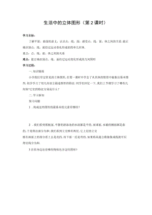 导学案：生活中的立体图形（第2课时）.docx