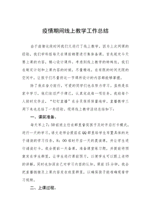 小学老师线上教学工作总结七篇.docx