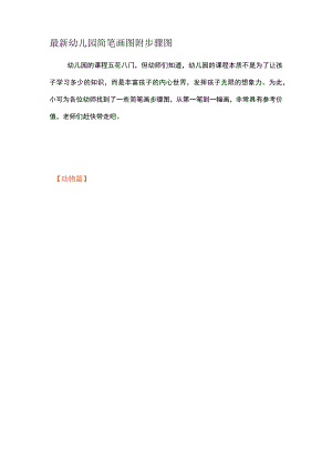 最新幼儿园简笔画图附步骤图.docx