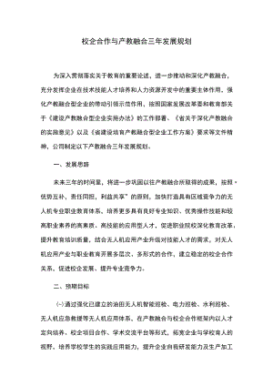 校企合作与产教融合三年发展规划.docx