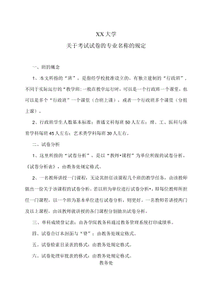 XX大学关于考试试卷的专业名称的规定.docx