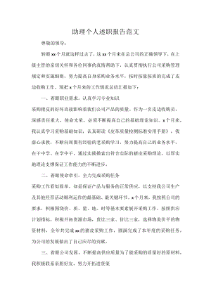 助理个人述职报告范文.docx