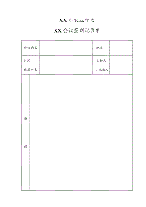 XX市农业学校XX会议签到记录单.docx