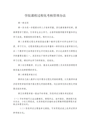 学院课程过程化考核管理办法.docx