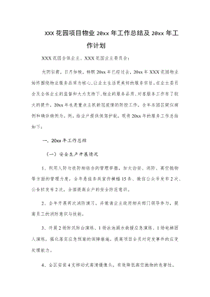 xxx花园项目物业20xx年工作总结及20xx年工作计划.docx