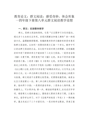 教育论文：群文阅读：感受奇妙体会形象——四年级下册第八单元群文阅读教学设想.docx