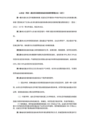 山东省“两高”建设项目碳排放指标收储调剂管理办法（试行）.docx