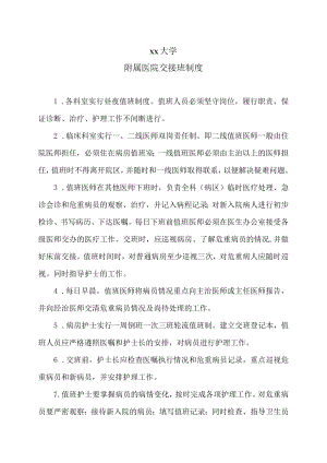 xx大学附属医院交接班制度.docx