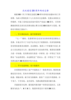 庆祝建党99周年活动总结.docx
