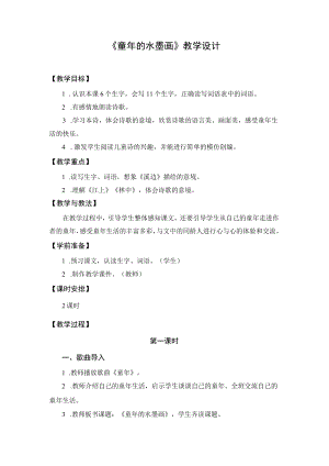 【教学设计2】童年的水墨画（第1课时）.docx