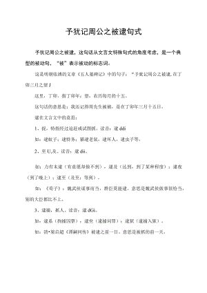 予犹记周公之被逮句式.docx
