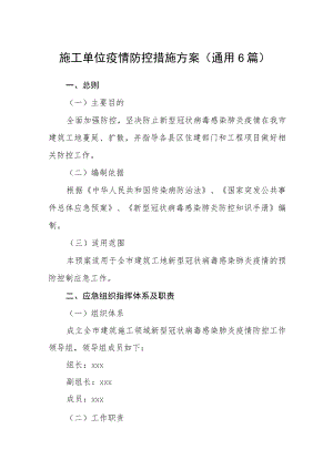 施工单位疫情防控措施方案(通用6篇).docx