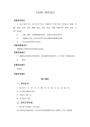【教学设计2】花钟（第2课时）.docx