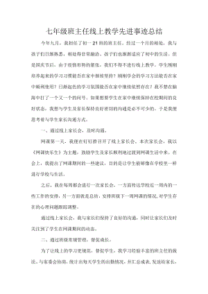 七年级班主任线上教学先进事迹总结.docx
