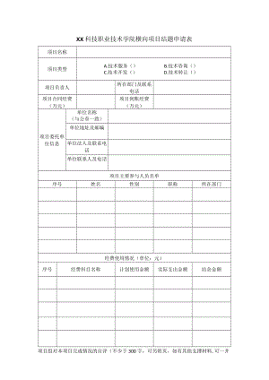XX科技职业技术学院横向项目结题申请表.docx