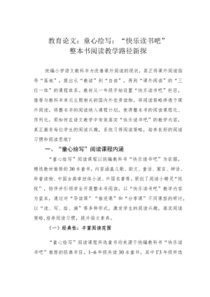 教育论文：童心绘写：“快乐读书吧”整本书阅读教学路径新探.docx