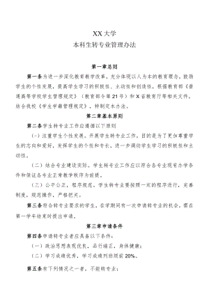 XX大学本科生转专业管理办法.docx