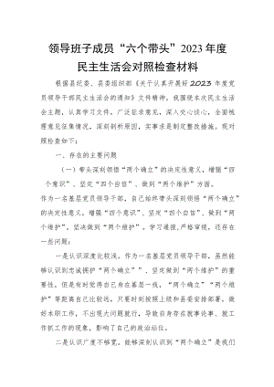 领导班子成员“六个带头”2023年度民主生活会对照检查材料.docx