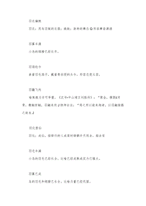羽字开头的成语.docx