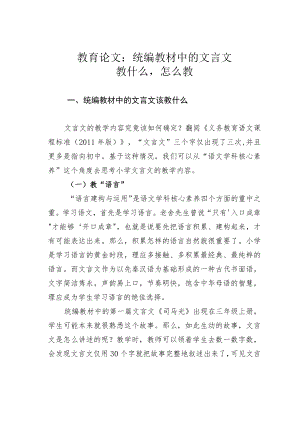 教育论文：统编教材中的文言文教什么怎么教.docx