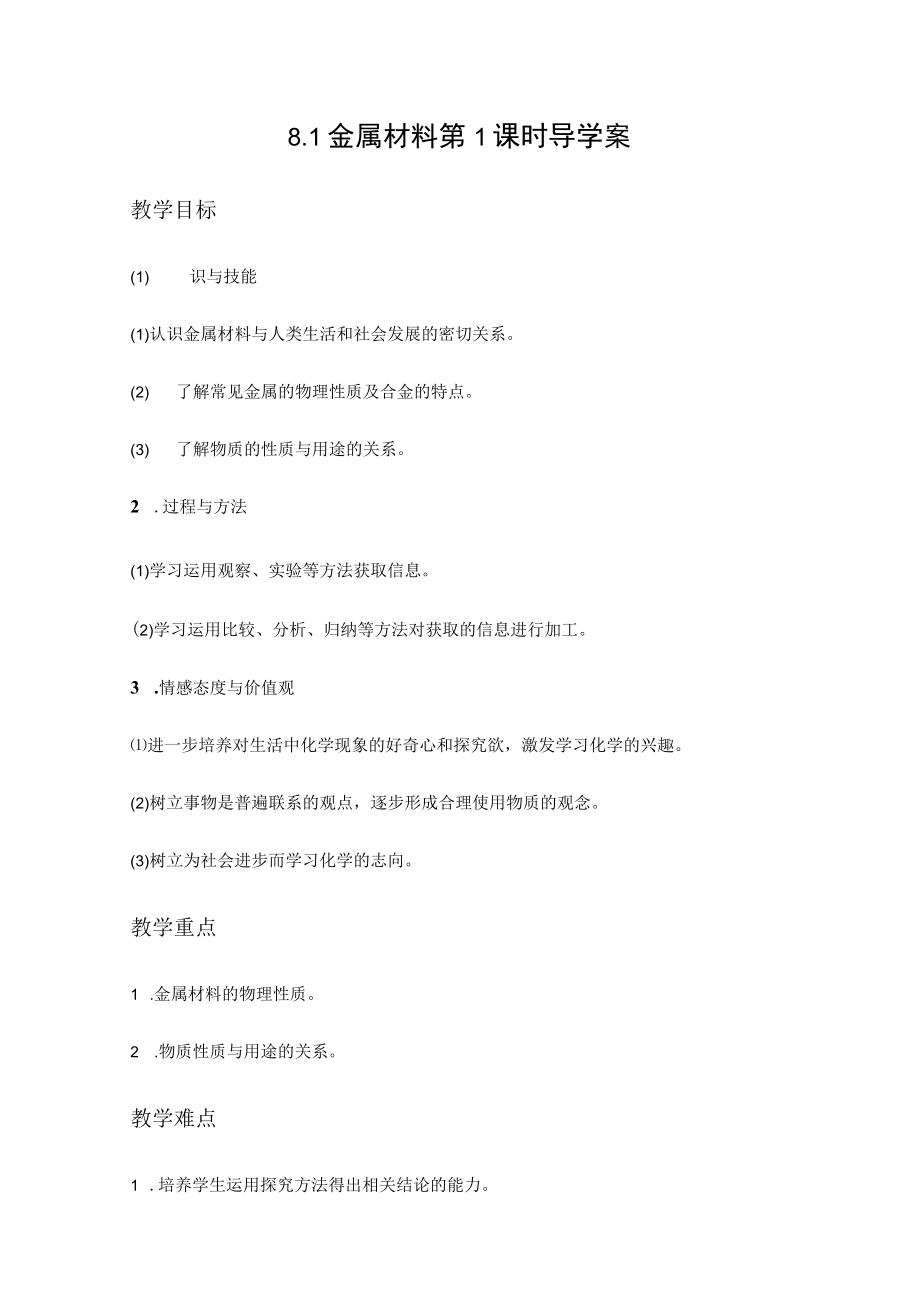 【教学设计3】金属材料（第1课时）.docx_第1页