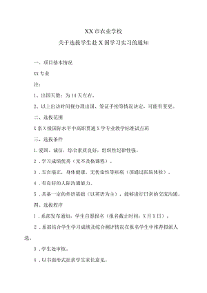 XX市农业学校关于选拔学生赴X国学习实习的通知.docx