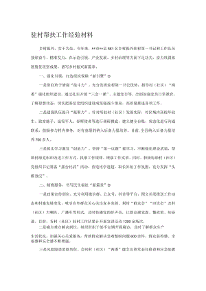 驻村帮扶工作经验材料.docx