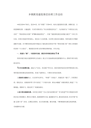 乡镇抓党建促基层治理工作总结.docx