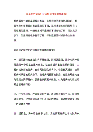 在退租之前我们应该提前准备哪些事情.docx