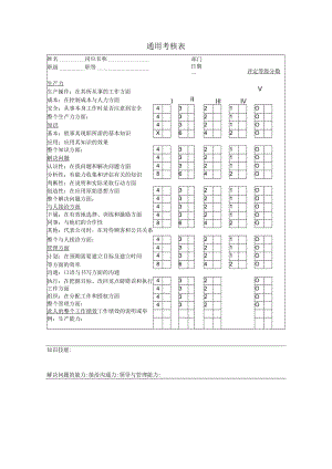 员工通用考核表.docx