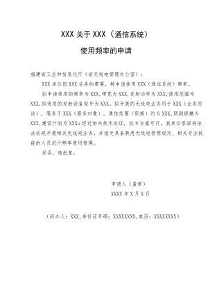 福建省无线电行政审批和公共服务事项申报材料模板.docx