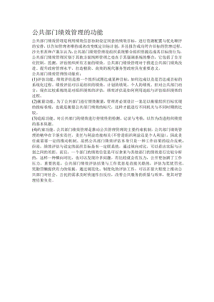 公共部门绩效管理的功能.docx