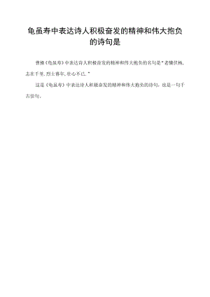 龟虽寿中表达诗人积极奋发的精神和伟大抱负的诗句是.docx