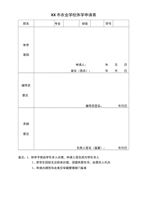 XX市农业学校休学申请表.docx