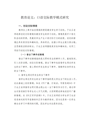 教育论文：口语交际教学模式研究.docx