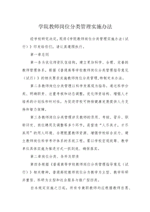 学院教师岗位分类管理实施办法.docx