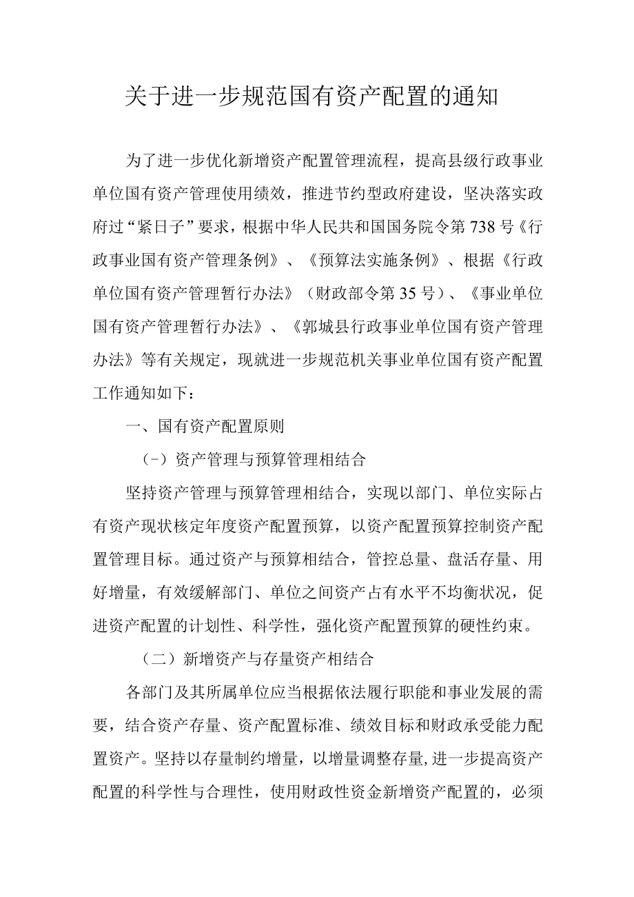 关于进一步规范国有资产配置的通知.docx_第1页