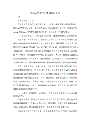 镇人大代表个人述职报告3篇.docx