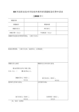 XX科技职业技术学院校外教科研课题配套经费申请表.docx