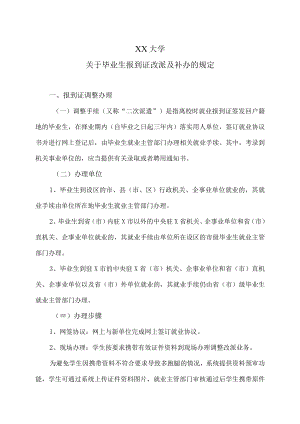 XX大学关于毕业生报到证改派及补办的规定.docx